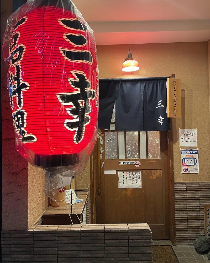 三幸 本店