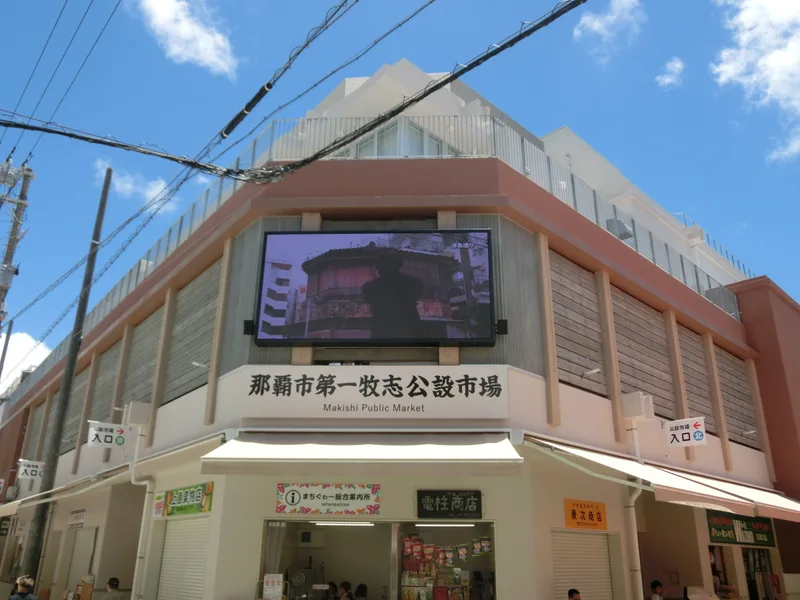 第一牧志公設市場