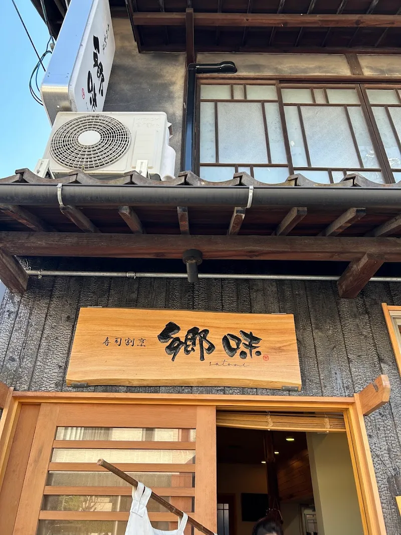 寿司割烹 郷味