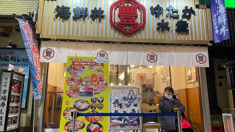 海鮮丼 ゆたか水産 近江町市場本店