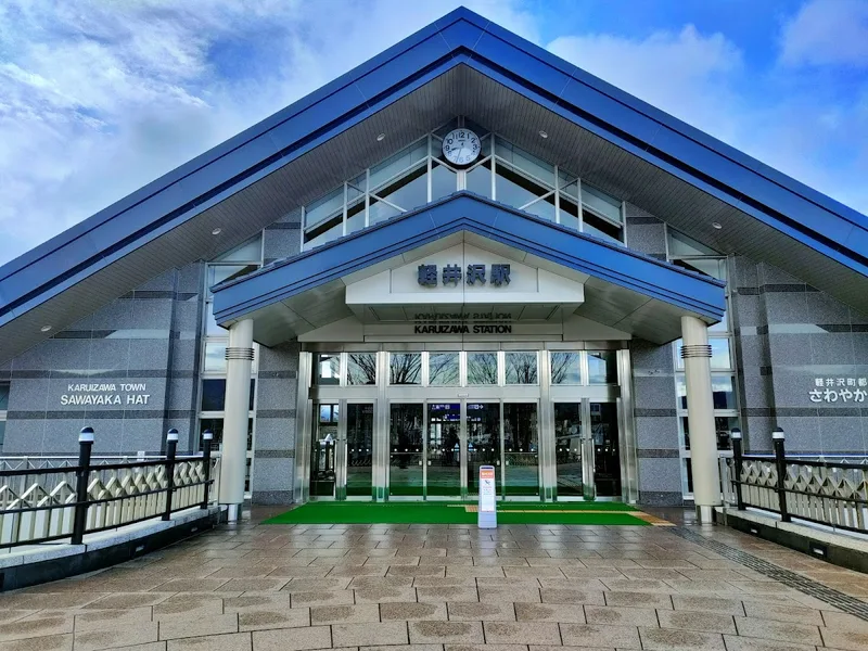 軽井沢駅