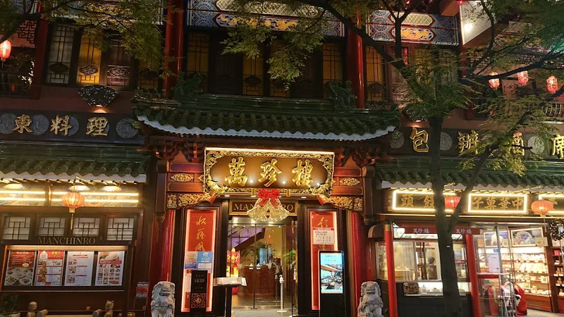 萬珍樓 本店