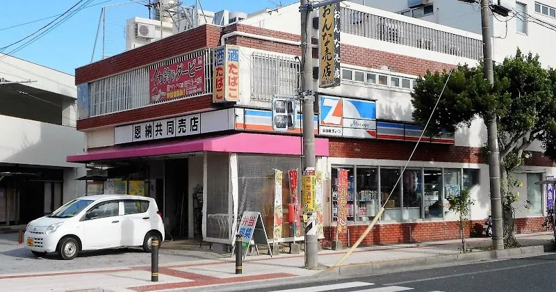 恩納共同組合売店