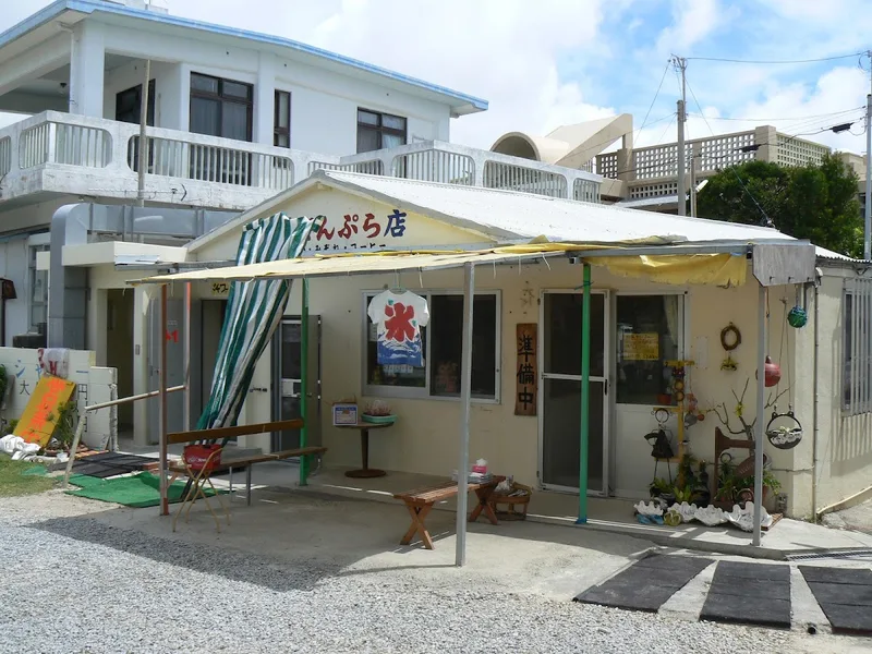 大城てんぷら店