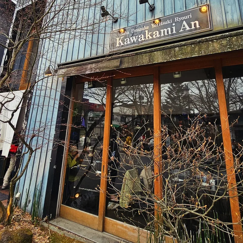 軽井沢 川上庵 本店