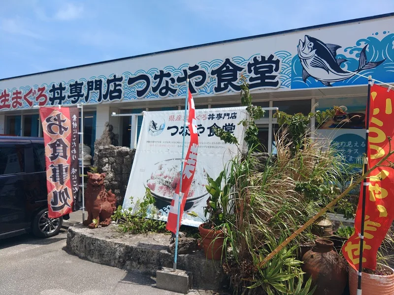 つなや食堂
