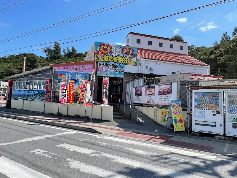 道の駅 許田